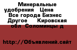 Минеральные удобрения › Цена ­ 100 - Все города Бизнес » Другое   . Кировская обл.,Соломинцы д.